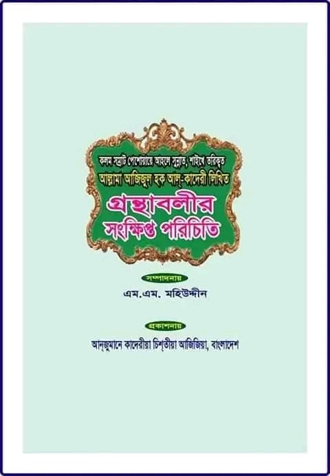 গ্রন্থাবলীর সংক্ষিপ্ত পরিচিতি